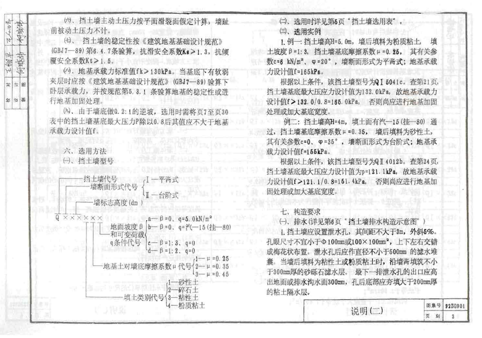 92ZG901 重力式擋土墻(墻高≤5米)