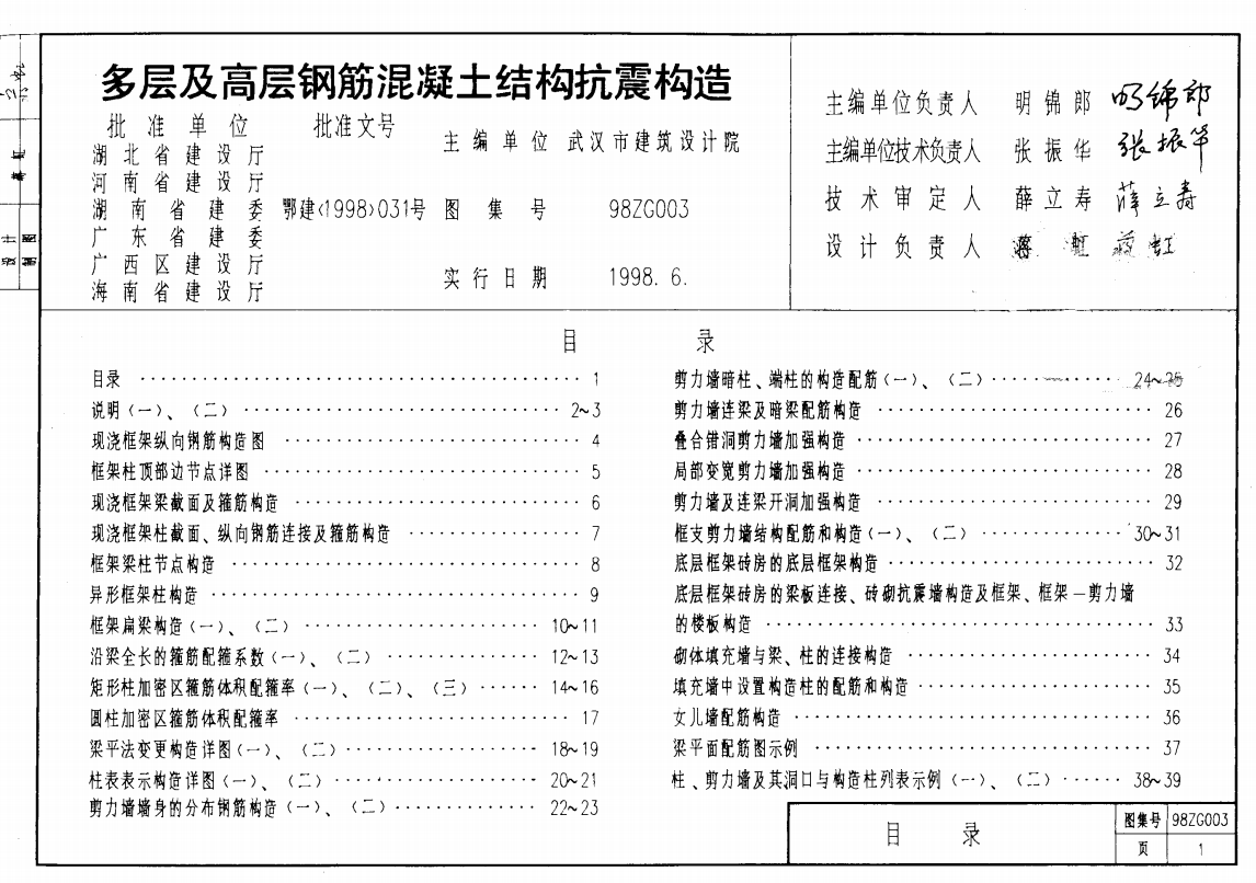 98ZG003 多層及高層鋼筋砼結(jié)構(gòu)抗震構(gòu)造