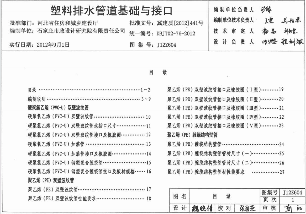 j12ZG604 塑料排水管道基礎與接口