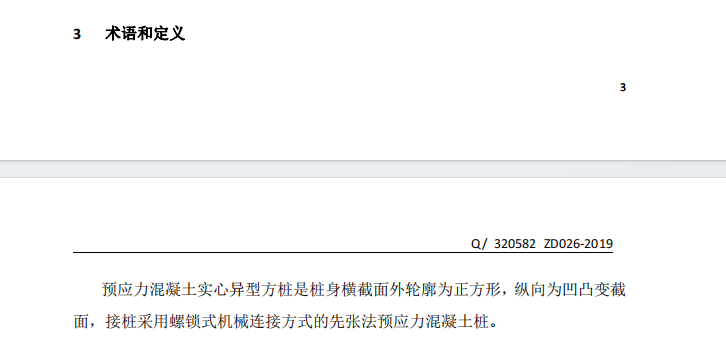 Q320582 ZD026-2019 螺鎖式連接預(yù)應(yīng)力混凝土實(shí)心異型方樁圖集