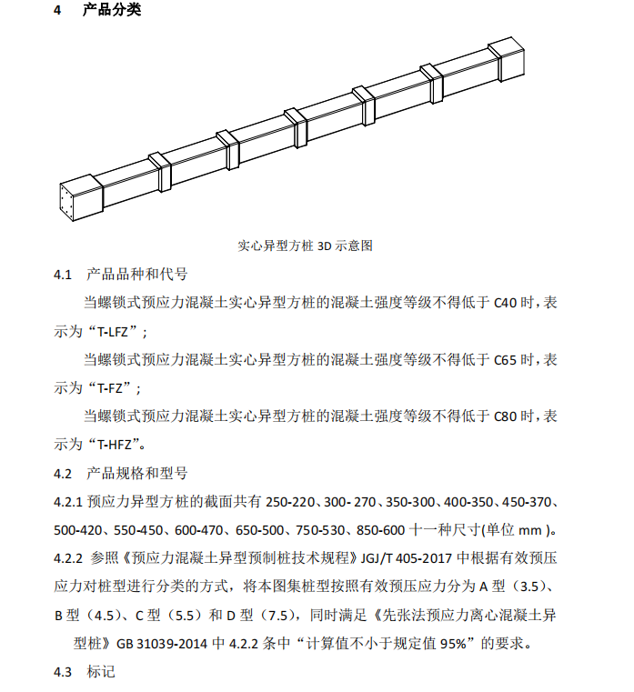 Q320582 ZD026-2019 螺鎖式連接預(yù)應(yīng)力混凝土實(shí)心異型方樁圖集