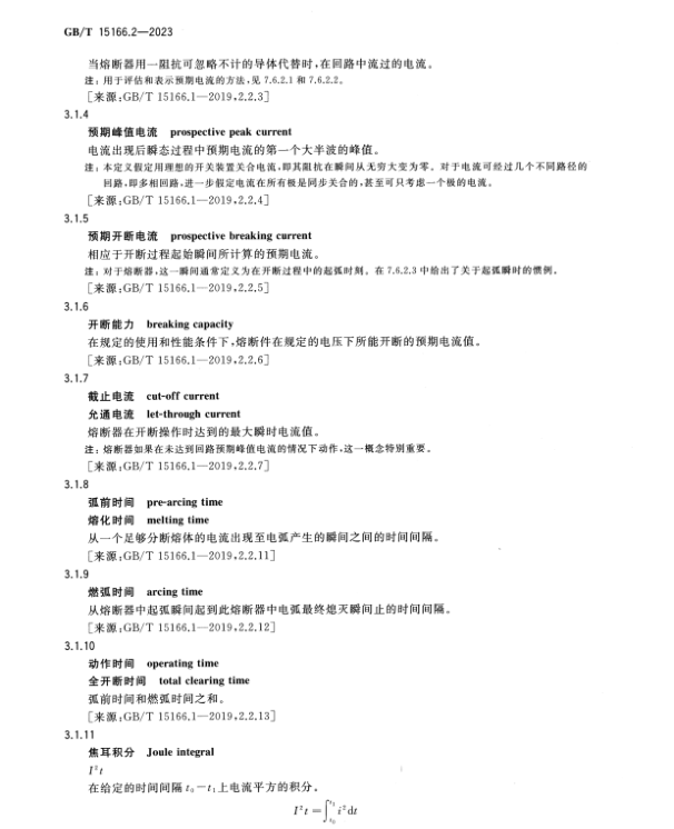 GB∕T 15166.2-2023 高壓交流熔斷器 第2部分：限流熔斷器