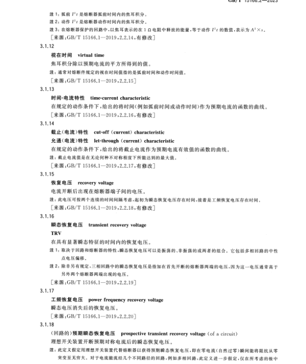 GB∕T 15166.2-2023 高壓交流熔斷器 第2部分：限流熔斷器