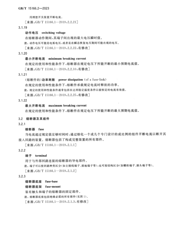 GB∕T 15166.2-2023 高壓交流熔斷器 第2部分：限流熔斷器