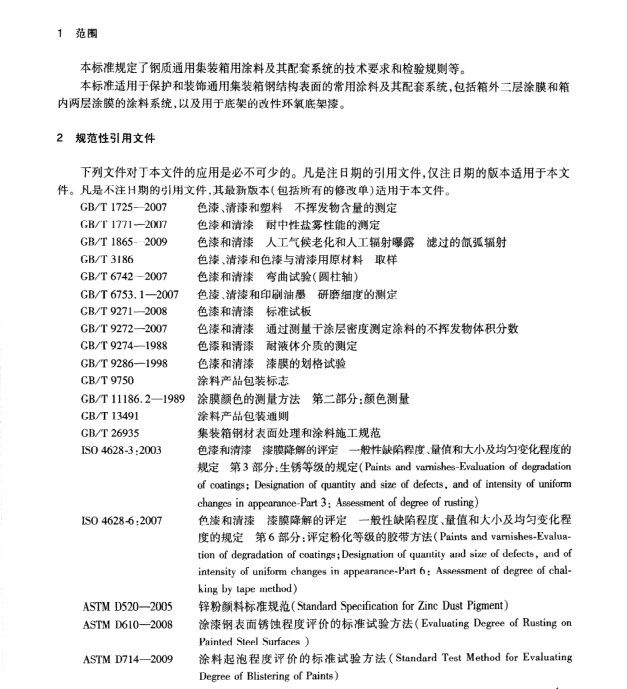 JT/T810-2011 集裝箱涂料