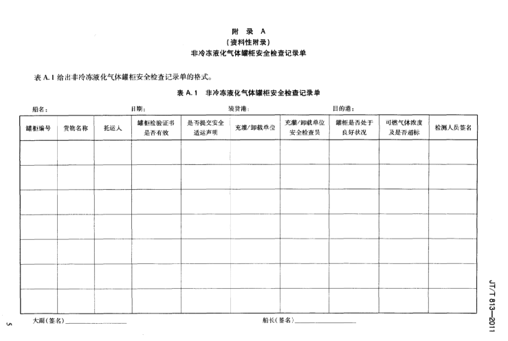JT/T813-2011 船舶載運(yùn)非冷凍液化氣體罐柜技術(shù)要求