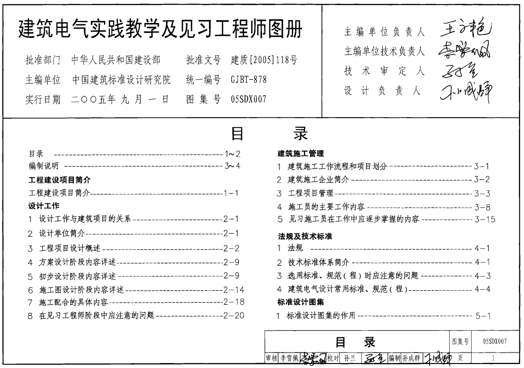 05SDX007 建筑電氣實(shí)踐教學(xué)及見(jiàn)習(xí)工程師圖冊(cè)