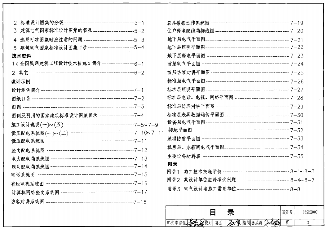 05SDX007 建筑電氣實(shí)踐教學(xué)及見(jiàn)習(xí)工程師圖冊(cè)