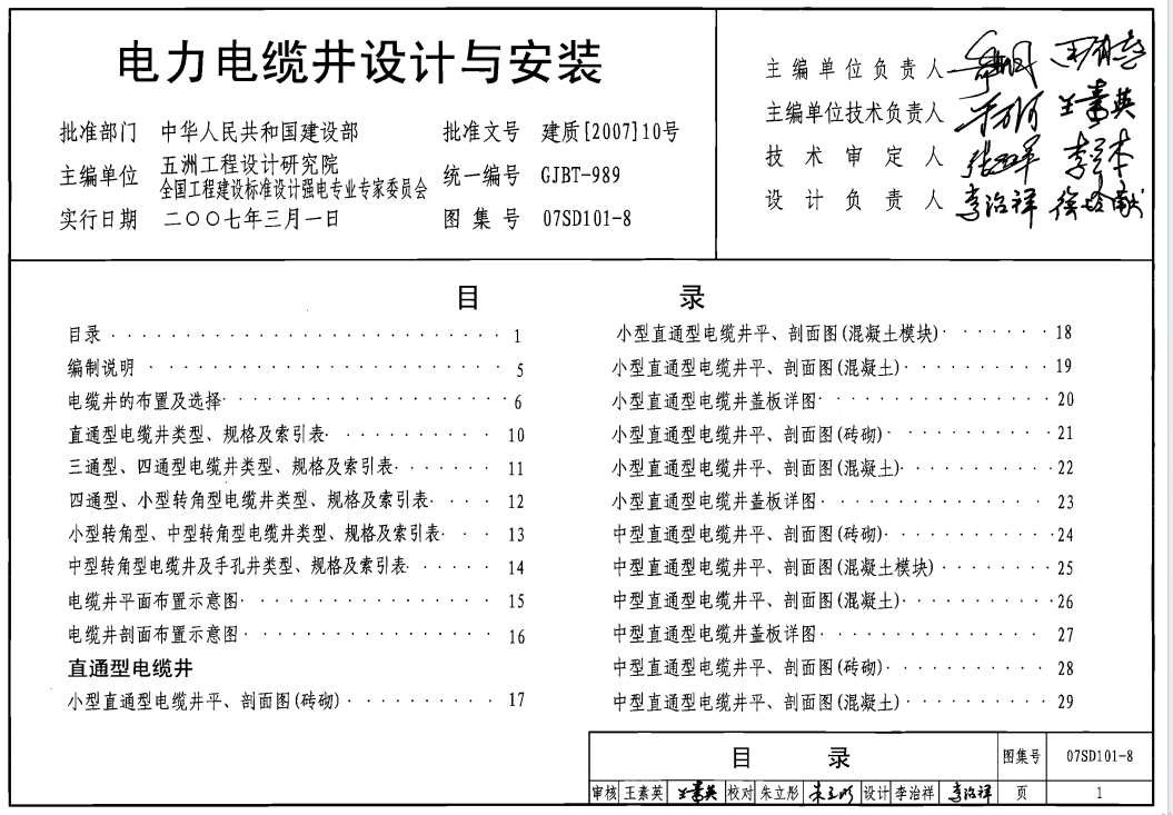 07SD101-8 電力電纜井設計與安裝