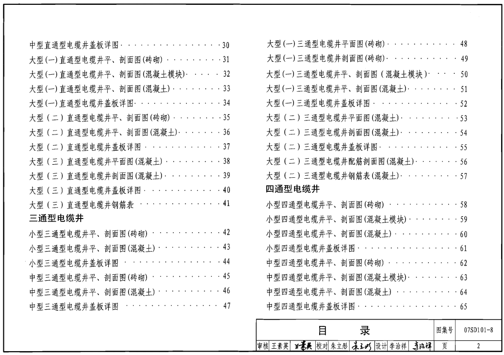 07SD101-8 電力電纜井設計與安裝