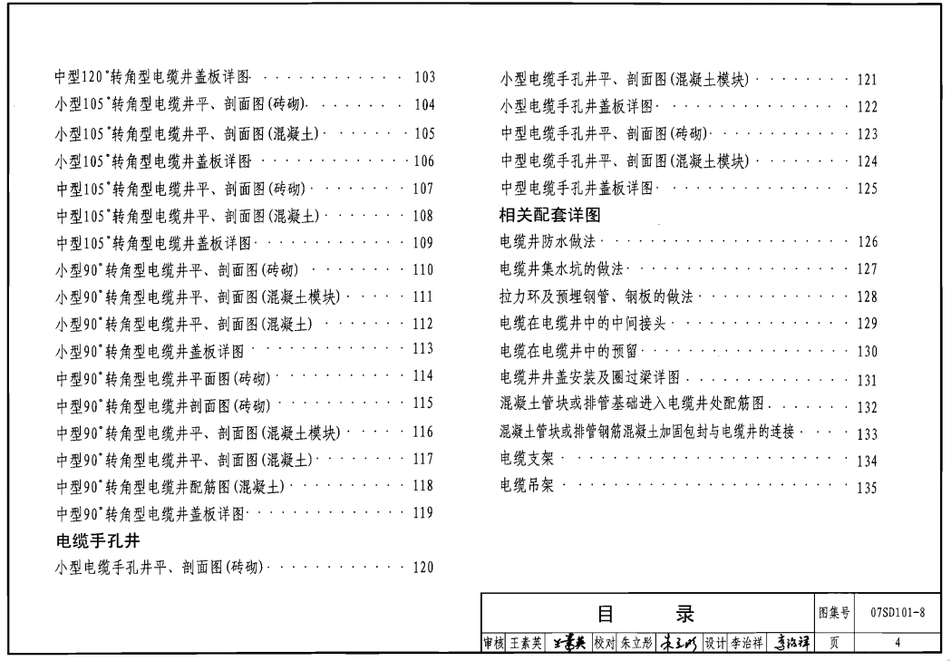 07SD101-8 電力電纜井設計與安裝