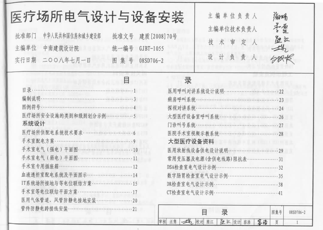 08SD706-2 醫(yī)療場(chǎng)所電氣設(shè)計(jì)與設(shè)備安裝