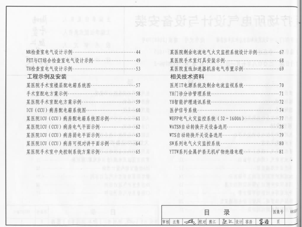 08SD706-2 醫(yī)療場(chǎng)所電氣設(shè)計(jì)與設(shè)備安裝