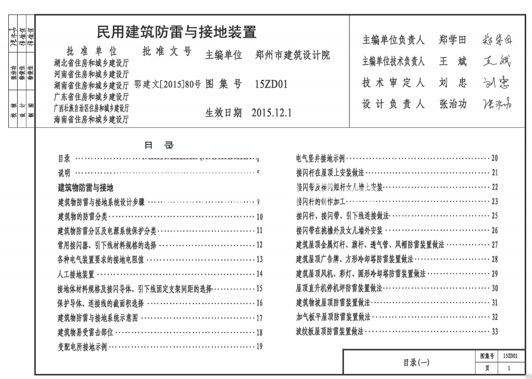 15ZD01 民用建筑防雷與接地裝置