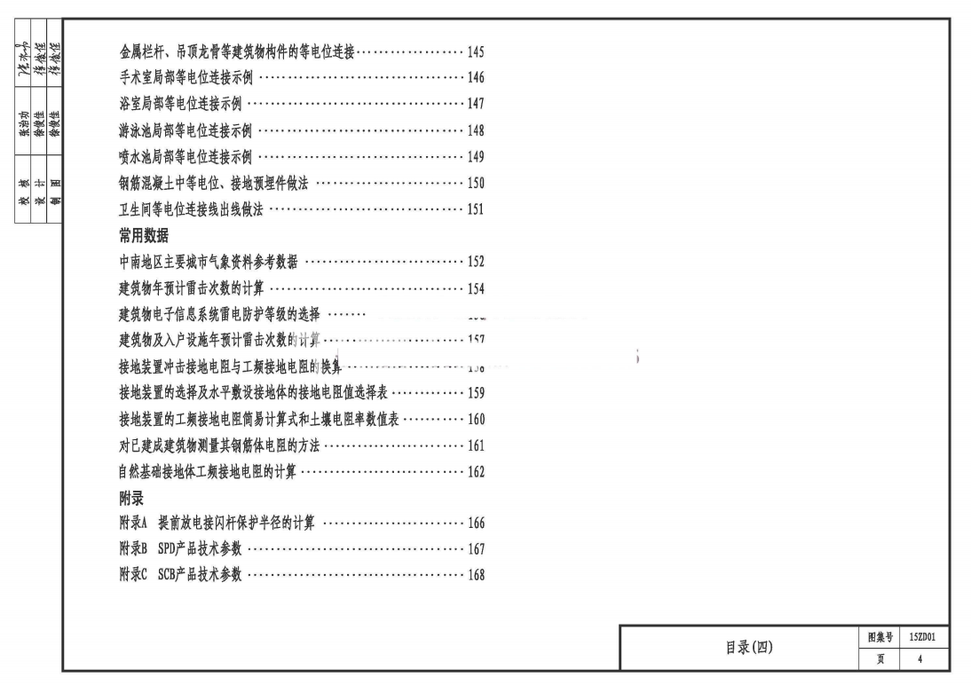 15ZD01 民用建筑防雷與接地裝置
