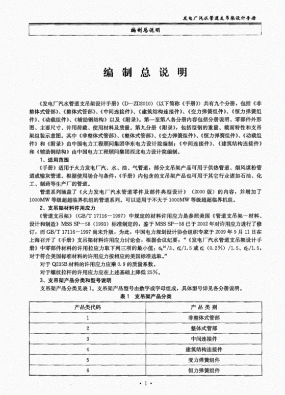 D-ZD2010發(fā)電廠汽水管道支吊架設(shè)計(jì)手冊(cè)