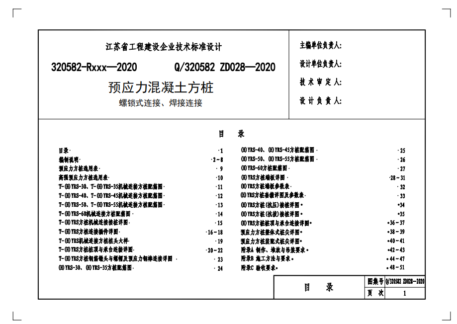 Q320582  ZD028-2020預(yù)應(yīng)力混凝土方樁（螺鎖式連接,、焊接連接）