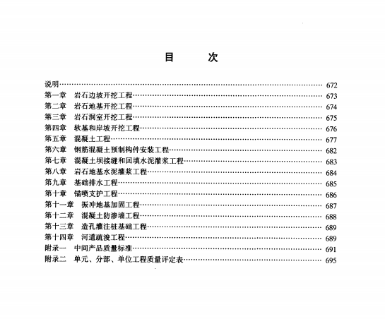 SDJ 249.1-1988 水利水電基本建設(shè)工程單元工程質(zhì)量等級評定標(biāo)準(zhǔn)(一)(試行)