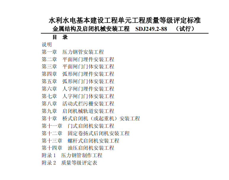 SDJ 249.2-1988 水利水電基本建設(shè)工程單元工程質(zhì)量等級評定標(biāo)準(zhǔn) 金屬結(jié)構(gòu)及啟閉機(jī)械安裝工程