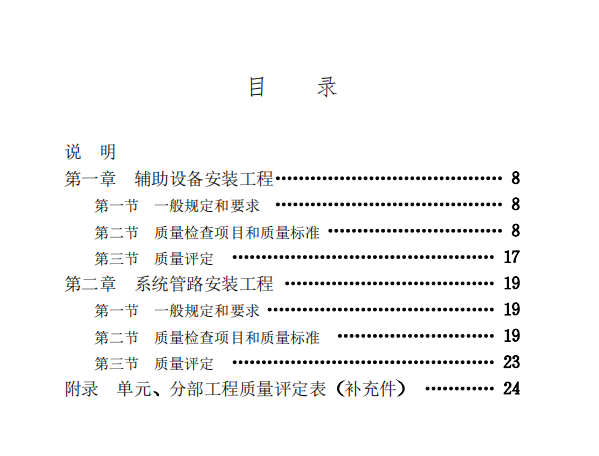 SDJ 249.4-1988 水利水電基本建設(shè)工程單元工程質(zhì)量等級(jí)評(píng)定標(biāo)準(zhǔn) 水力機(jī)械輔助設(shè)備安裝工程(試行)