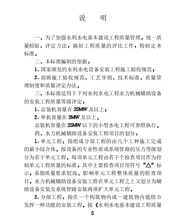 SDJ 249.4-1988 水利水電基本建設(shè)工程單元工程質(zhì)量等級(jí)評(píng)定標(biāo)準(zhǔn) 水力機(jī)械輔助設(shè)備安裝工程(試行)