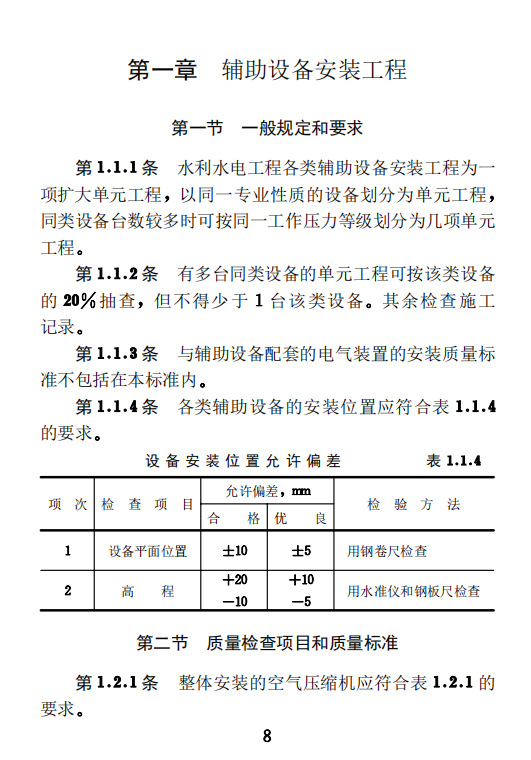 SDJ 249.4-1988 水利水電基本建設(shè)工程單元工程質(zhì)量等級(jí)評(píng)定標(biāo)準(zhǔn) 水力機(jī)械輔助設(shè)備安裝工程(試行)