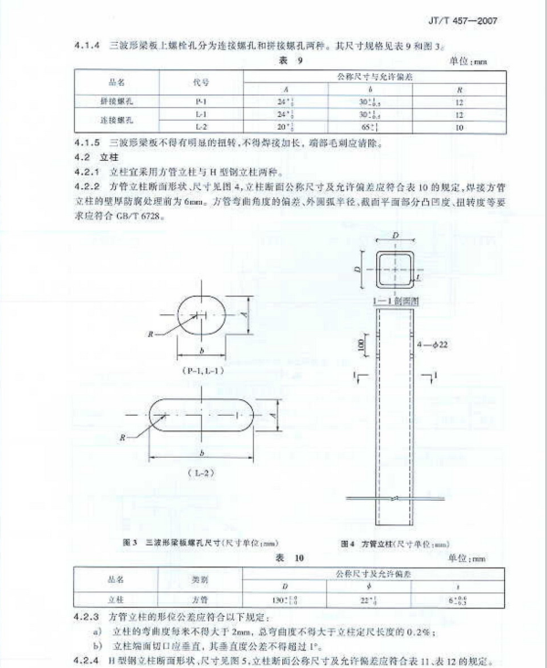 JT/T457-2007 公路三波形梁鋼護(hù)欄