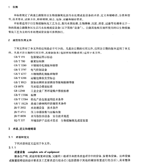 JT/T802-2011 高速公路服務(wù)區(qū)生物接觸氧化法污水處理成套設(shè)備