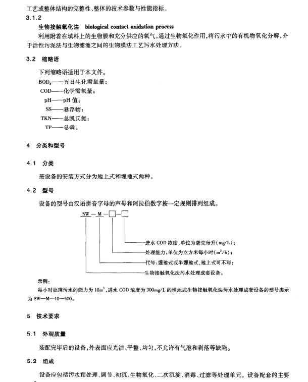 JT/T802-2011 高速公路服務(wù)區(qū)生物接觸氧化法污水處理成套設(shè)備