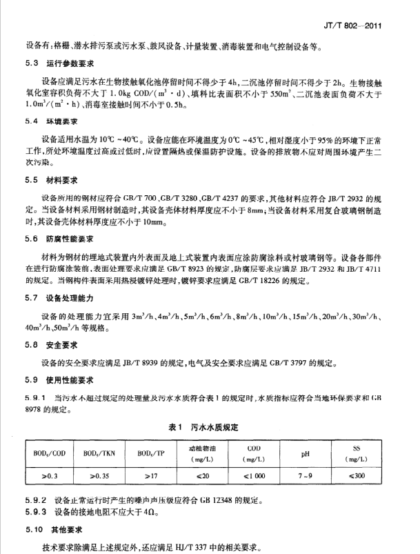 JT/T802-2011 高速公路服務(wù)區(qū)生物接觸氧化法污水處理成套設(shè)備