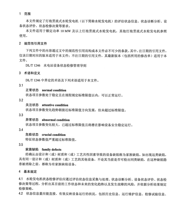 DL∕T 2560-2022 燈泡貫流式水輪發(fā)電機狀態(tài)檢修評估技術導則