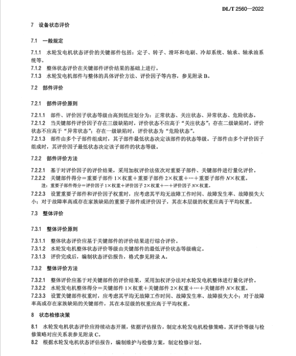 DL∕T 2560-2022 燈泡貫流式水輪發(fā)電機狀態(tài)檢修評估技術導則