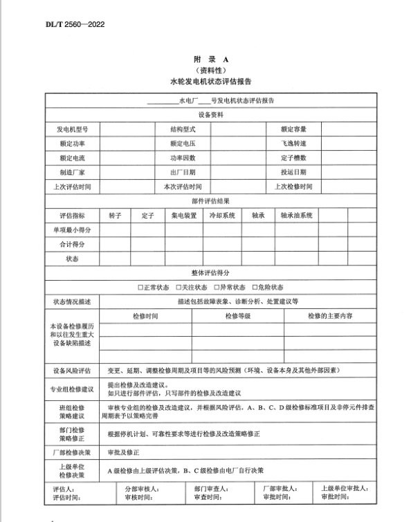 DL∕T 2560-2022 燈泡貫流式水輪發(fā)電機狀態(tài)檢修評估技術導則