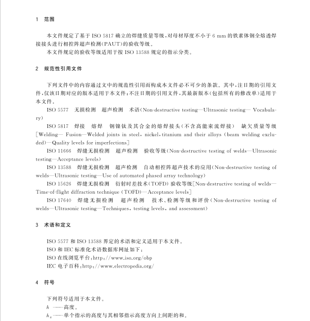 GB/T 40734-2021 焊缝无损检测-相控阵超声检测-验收等级