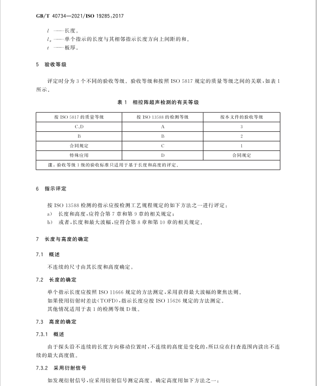 GB/T 40734-2021 焊缝无损检测-相控阵超声检测-验收等级