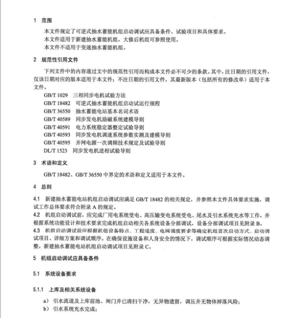 DL∕T 2593-2023 可逆式抽水蓄能機(jī)組啟動(dòng)調(diào)試導(dǎo)則