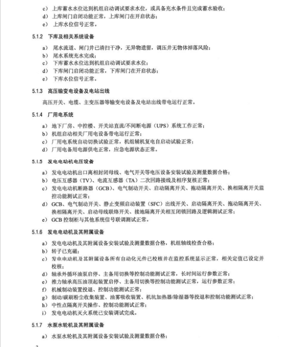 DL∕T 2593-2023 可逆式抽水蓄能機(jī)組啟動(dòng)調(diào)試導(dǎo)則