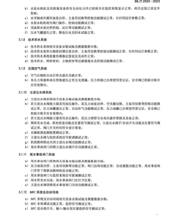 DL∕T 2593-2023 可逆式抽水蓄能機(jī)組啟動(dòng)調(diào)試導(dǎo)則