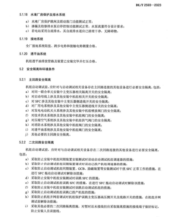 DL∕T 2593-2023 可逆式抽水蓄能機(jī)組啟動(dòng)調(diào)試導(dǎo)則