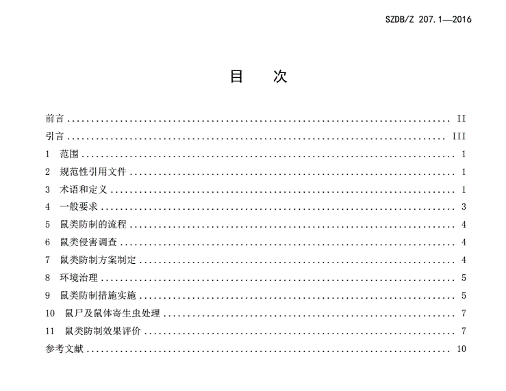 SZDB∕Z207.1-2016_病媒生物預(yù)防控制技術(shù)規(guī)范_第1部分：鼠類