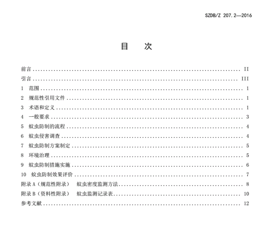 SZDB∕Z207.2-2016_病媒生物預防控制技術規(guī)范_第2部分：蚊蟲