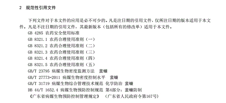 SZDB∕Z207.4-2016_病媒生物預(yù)防控制技術(shù)規(guī)范_第4部分：蜚蠊