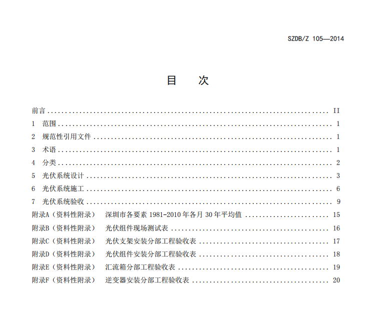 SZDBZ 105-2014 農(nóng)業(yè)大棚用光伏系統(tǒng)設(shè)計,、施工與驗收導(dǎo)則