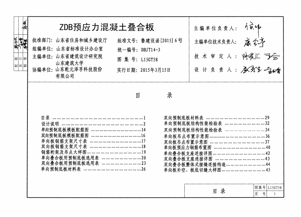 ZDB預(yù)應(yīng)力混凝土疊合板---L15GT58