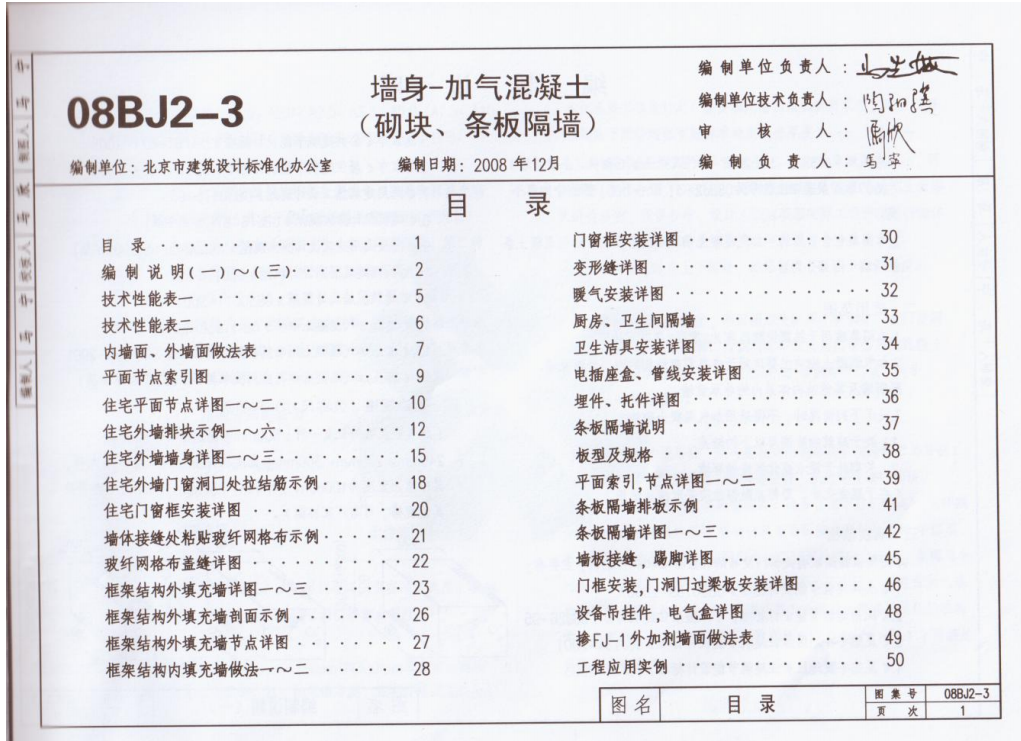 08BJ2-3 墻身-加氣混凝土(砌塊,、條板隔墻)