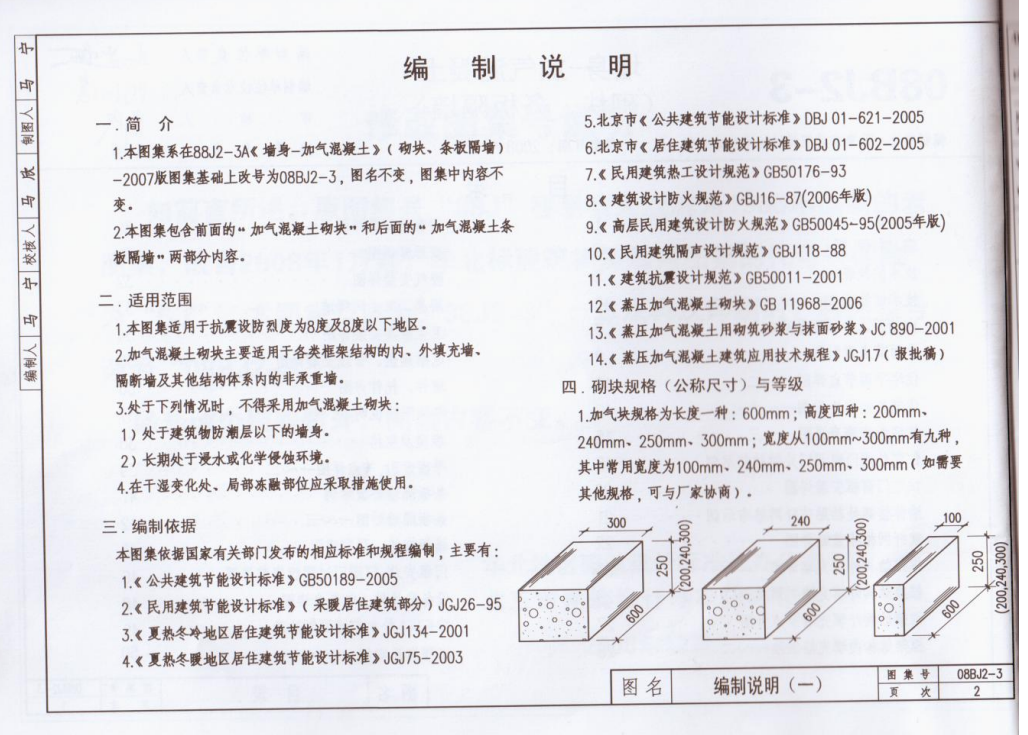 08BJ2-3 墻身-加氣混凝土(砌塊,、條板隔墻)