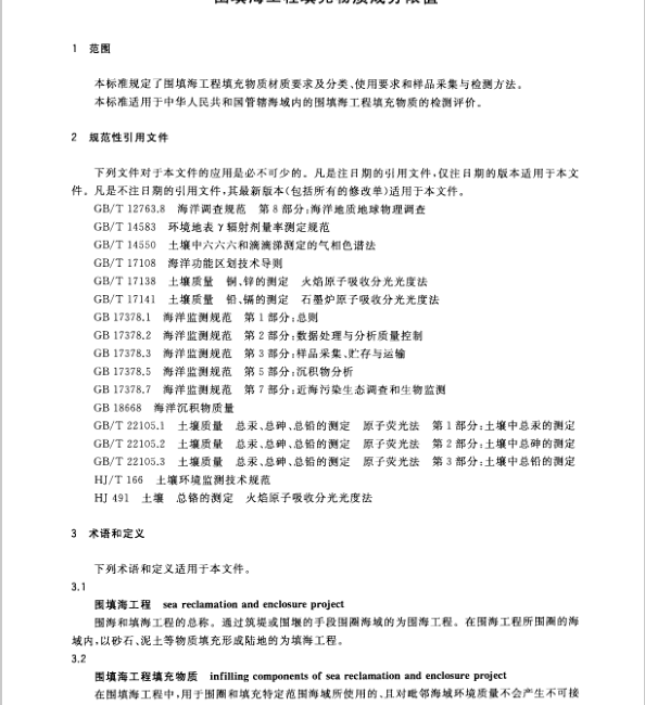 GB 30736-2014 圍填海工程填充物質(zhì)成分限值