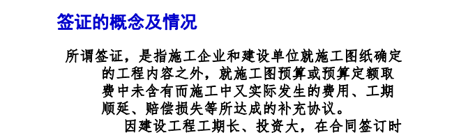 工程簽證的管理及案例分析