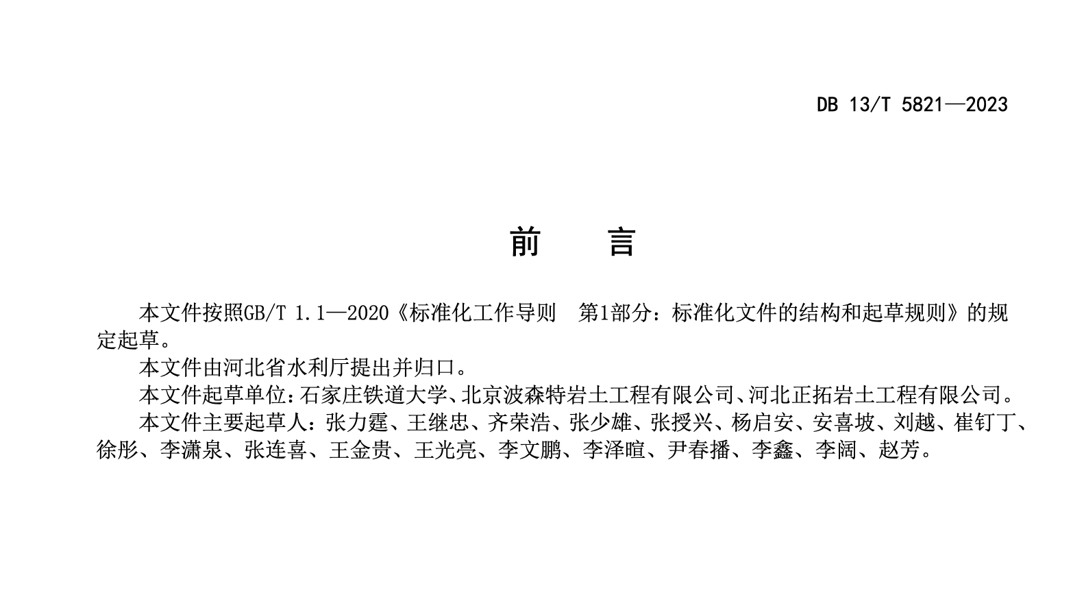 DB13T5821-2023預拌流態(tài)固化土回填技術規(guī)程