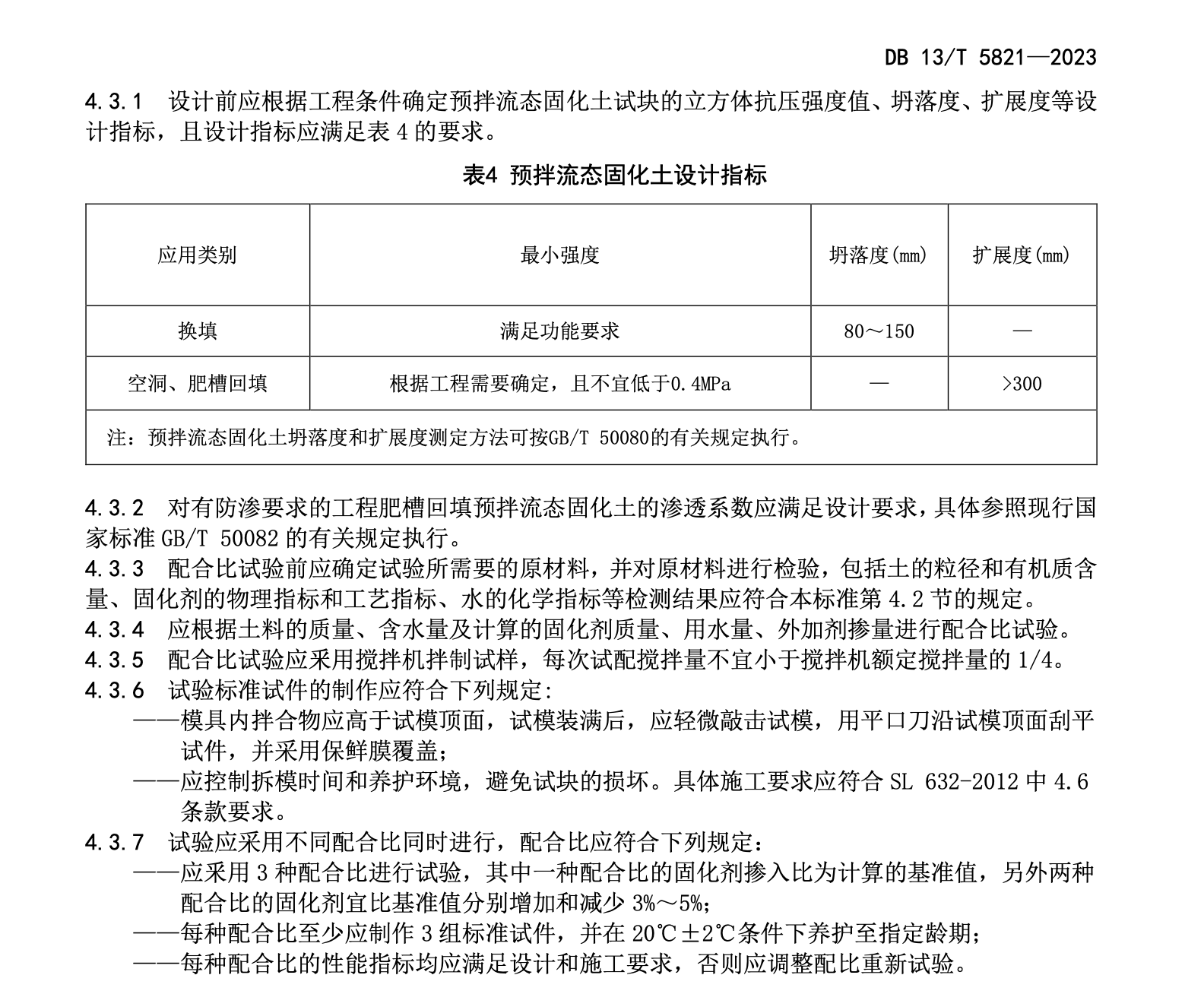DB13T5821-2023預拌流態(tài)固化土回填技術規(guī)程